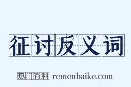 征讨反义词是什么意思的图片